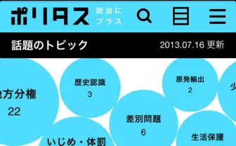 政治メディアサイト「ポリタス」β版リリース ジャーナリスト・津田大介が編集長