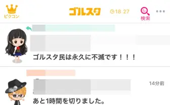 ゴルスタ19時にサービス終了 「ゴルスタ民は永久に不滅」でカウントダウン