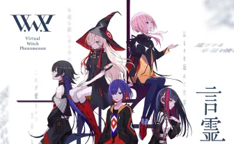 未開封 魔女 花譜 カンザキイオリ ボカロP 神椿 CD 神椿の魔女V.W.P「言霊」MV公開 カンザキイオリ手がけるグループ
