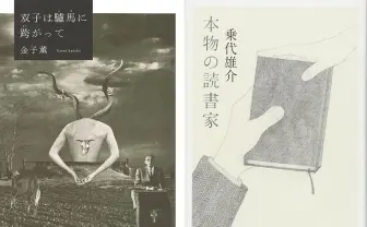 野間文芸新人賞、金子薫と乗代雄介　2年連続W受賞