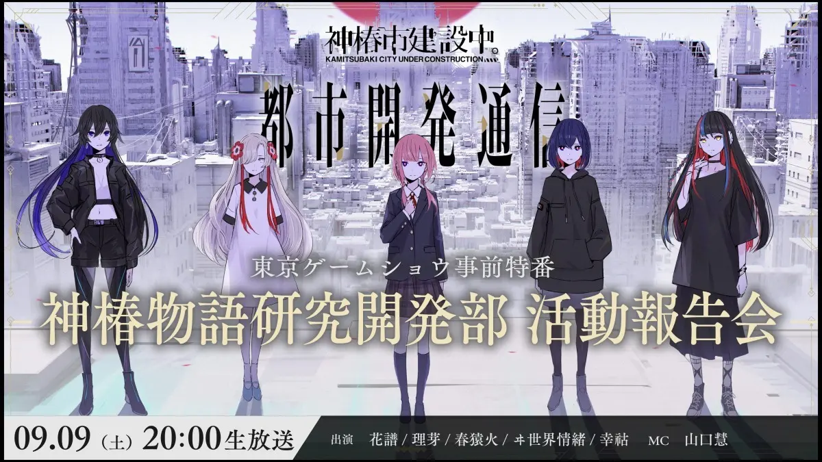 【事前特番】都市開発通信vol.14 東京ゲームショウ出展記念