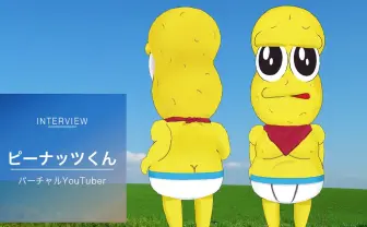 ピーナッツくんインタビュー　原宿JKにウケるVTuberはぼくしかいない