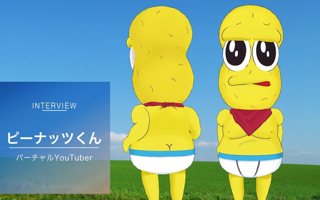 ピーナッツくんインタビュー 原宿JKにウケるVTuberはぼくしかいない