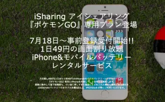 『ポケモンGO』専用iPhoneを1日約49円でレンタル! 事前登録開始