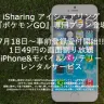 『ポケモンGO』専用にiPhoneレンタルを。1日49円モバイルバッテリー付き