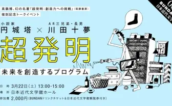SFイラストレーター・真鍋博による幻の名著復刊！ イベントも開催