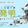 『円城塔と川田十夢の超発明〜未来を創造するプログラム〜【BUNDAN in 日本近代文学館* 003】』メインビジュアル