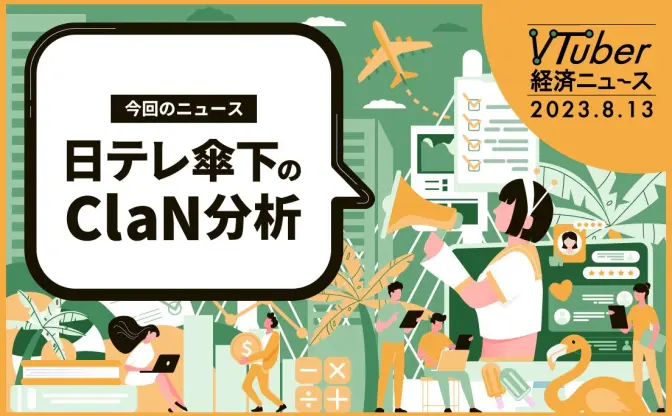 日テレから生まれたClaN Entertainmentを分析　VTuber市場拡大の鍵とは？