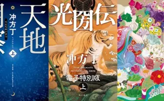「天地明察」など冲方丁の歴史小説3作品、電子書籍で15万DL突破