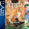 「天地明察」など冲方丁の歴史小説3作品、電子書籍で15万DL突破