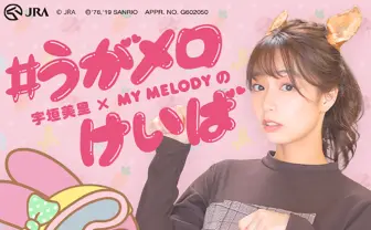 宇垣美里とマイメロが公式コラボ　独自の処世術「マイメロ論」を機に実現