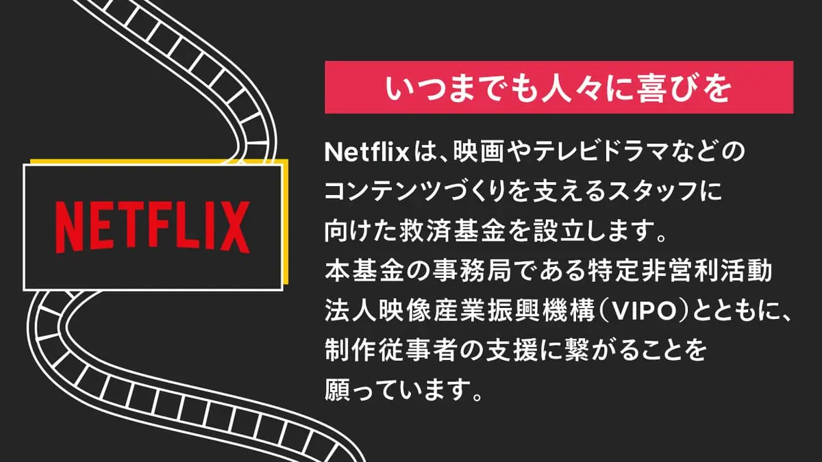 Netflixが映像制作者への救援基金設立を発表　対象は原則フリーランス