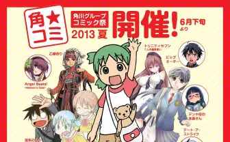 角川夏のコミック祭「角★コミ」開催! よつば・ゆっこたちのグラフィグが貰える!