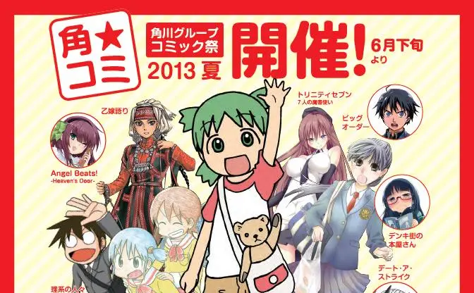 角川夏のコミック祭「角★コミ」開催！ よつば・ゆっこたちのグラフィグが貰える！