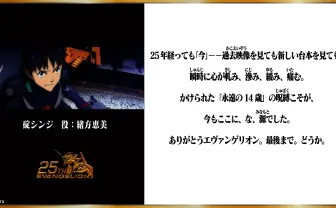 『エヴァンゲリオン』25周年、キャストも祝福　庵野監督「作品完結までもう少しなので」