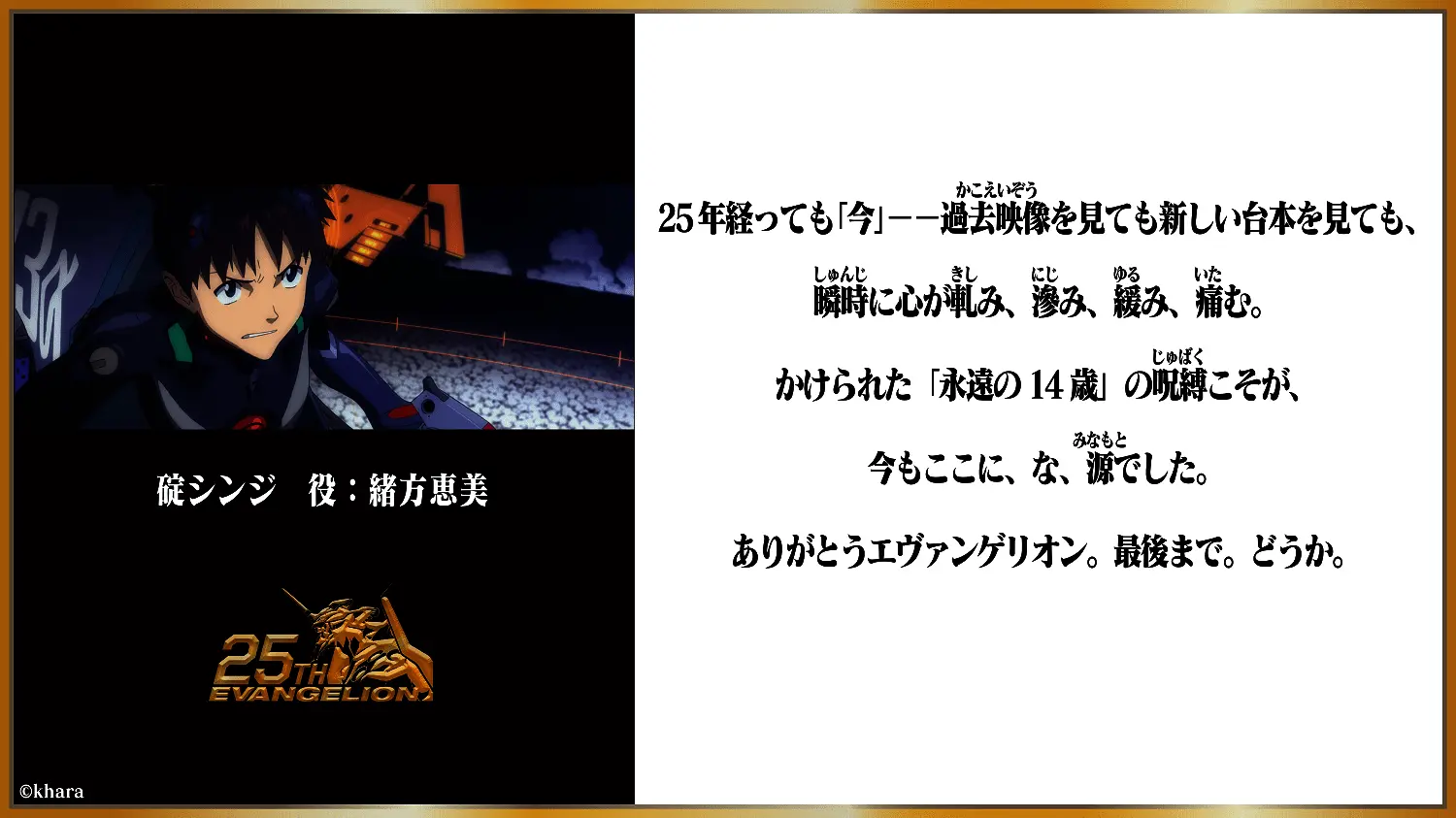 『エヴァンゲリオン』25周年、キャストも祝福　庵野監督「作品完結までもう少しなので」