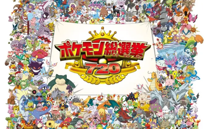 「ポケモン総選挙」歴代720匹が参戦！ 1位は劇場でプレゼント