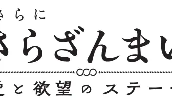 アニメ『さらざんまい』2.5次元舞台化 幾原監督がスーパーバイザー