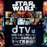 「dTV」スター・ウォーズシリーズ見放題