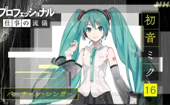 NHK『プロフェッショナル』初音ミク特集 生みの親 佐々木渉やDECO*27が登場