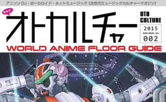 次世代音楽カルチャー好き必読!「オトカルチャー」第2号がアツい