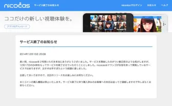 ドワンゴ「ニコキャス」わずか5日で終了 「出すのは早すぎた」