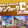 「Nintendo Switch ゴールデンウィークセール」／画像は任天堂公式サイトから