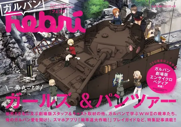 『ガルパンFebri』で戦車道を紹介します！ インタビューで劇場版の裏側も