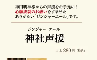 攻めすぎ神田明神　「神社声援（ジンジャーエール）」が神ポップ