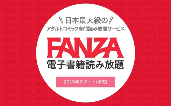 FANZA「アダルトコミック読み放題」リリース　運営に作家への還元を聞いてみた