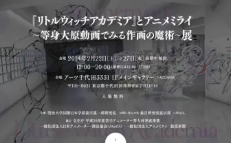 作画魔術を体感！ 『リトルウィッチアカデミア』展覧会がすごい