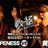 黄猿対鎮座DOPENESS／画像はすべて動画「黄猿 vs 鎮座DOPENESS(延長込みノーカットver） /戦極MC BATTLE 第六章」より