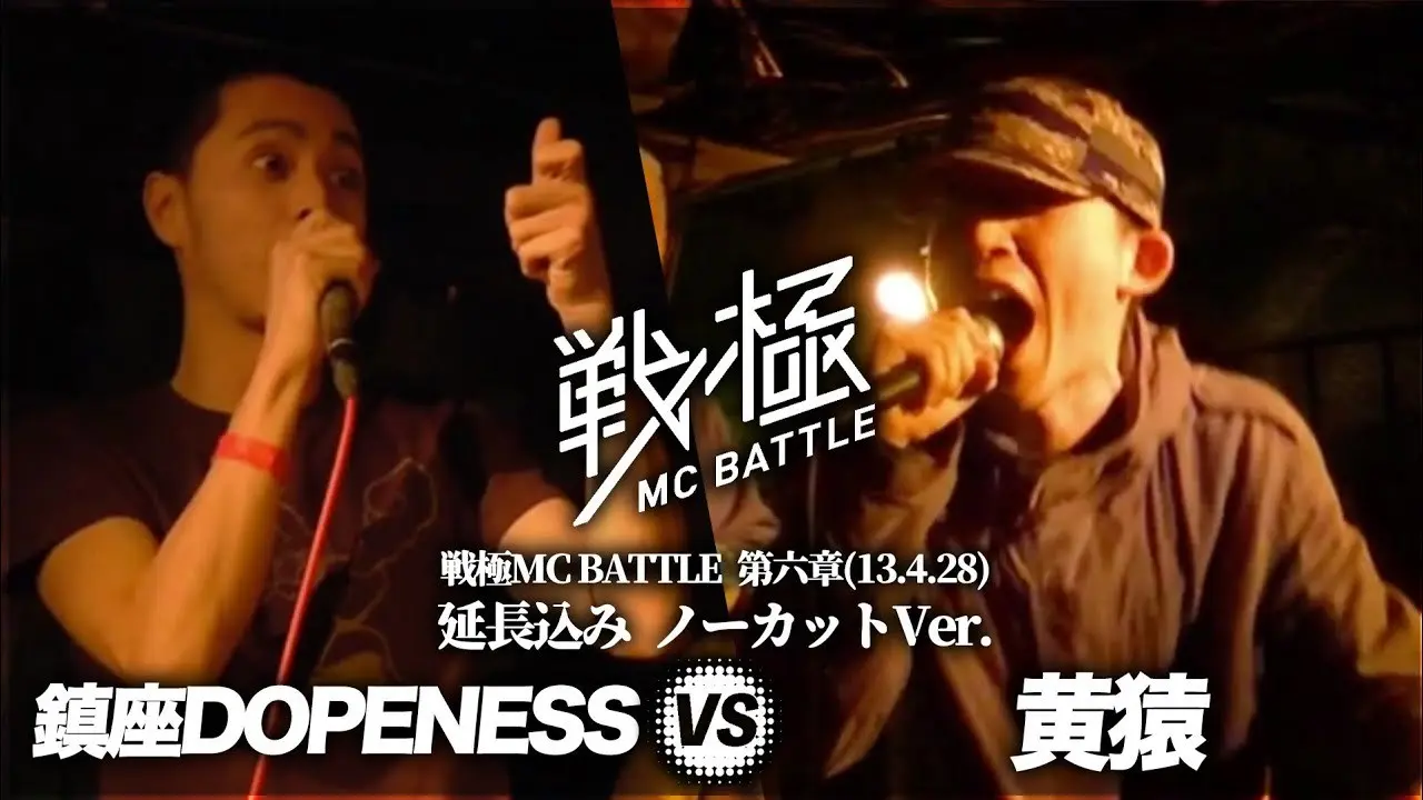 黄猿対鎮座DOPENESS／画像はすべて動画「黄猿 vs 鎮座DOPENESS(延長込みノーカットver） /戦極MC BATTLE 第六章」より