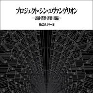 『プロジェクト・シン・エヴァンゲリオン』書影／画像は<a href="https://www.amazon.co.jp/o/ASIN/4905033314/kaiyou01-22/ref=nosim" target="_blank">Amazon</a>から