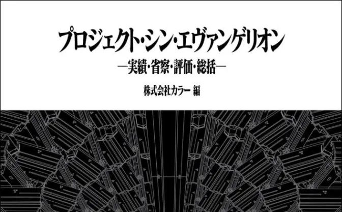 『シン・エヴァンゲリオン』制作を総括　庵野秀明らの言葉で紐解く公式書籍