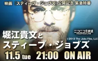 IT時代の寵児・堀江貴文、故スティーブ・ジョブズを語る