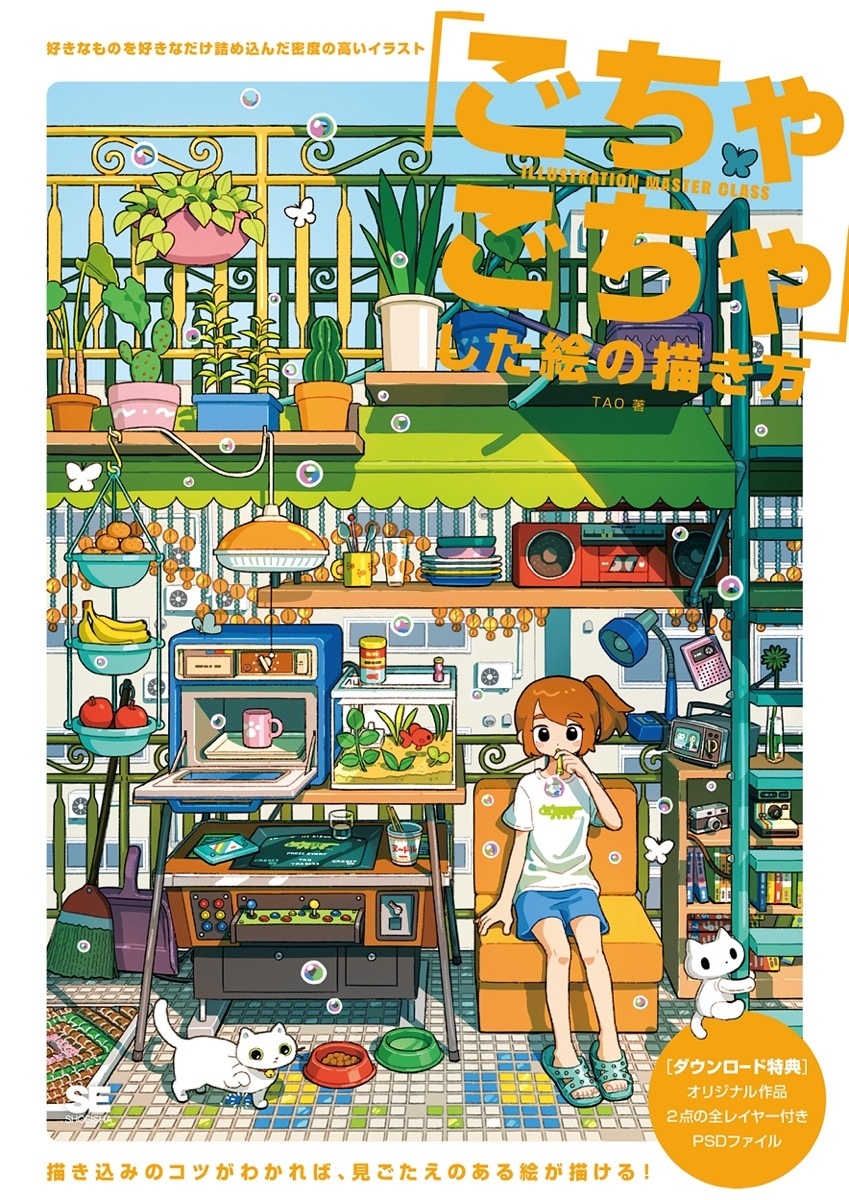 イラストレーターTAOの「ごちゃごちゃした絵」の秘密 初著書で描き込み