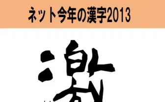 『ネット今年の漢字 2013』が決定！　最も今年に相応しいネット界の漢字とは？