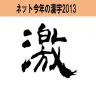 『ネット今年の漢字 2013』が決定！　最も今年に相応しいネット界の漢字とは？