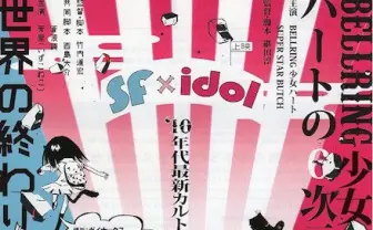 テン年代のSFアイドル映画上映イベント！ ベルハー、いずこねこを特集