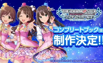 超大型書籍『アイマス シンデレラガールズ』11年分の思い出って何ページになるんだ!