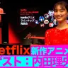 【動画】女優・内田理央の推しキャラは？ Netflix アニメフェスティバル2020レポート