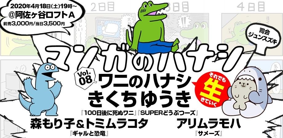 ワニ、サメ、恐竜が集う 『100日後に死ぬワニ』きくちゆうきトーク