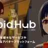 投稿プラットフォーム「VRoid Hub（ブイロイド・ハブ）」