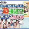 「VRで急接近！？プチ街コン（R）in 恵比寿」／街コンジャパン イベントページより