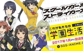 『スクールガールストライカーズ』TVアニメ化! 制作はJ.C.STAFF