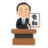 元号を発表する人のイラスト（令和）／いらすとや