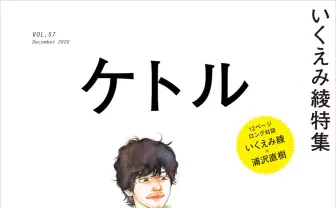 『ケトル』が10年の歴史にいったん幕 休刊前の最終号で漫画家 いくえみ綾を特集