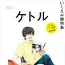 『ケトル』Vol.57