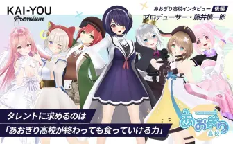 あおぎり高校代表がVTuber業界に抱く違和感「設定いる？」「転生とかわからない」